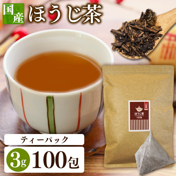 【20日限定抽選で100%Pバック！】お茶 ティーパック ほうじ茶 3g×100包 送料無料 お茶 お茶ティーパック ほうじ茶ティーパック ティーパック 3g×100パック 100包入り ほうじ茶 ほうじ茶100包入り 三角ティーパック 水分補給 ティータイム【D】 【メール便】