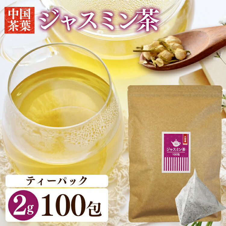 お茶 ティーパック ジャスミン茶 2g×100包 送料無料 お茶 お茶ティーパック ジャスミン茶ティーパック 得用ティーパック 2g×100パック 100包入り ジャスミン茶100包入り 水分補給 ティータイム 【D】 【メール便】【食cp】【skh】