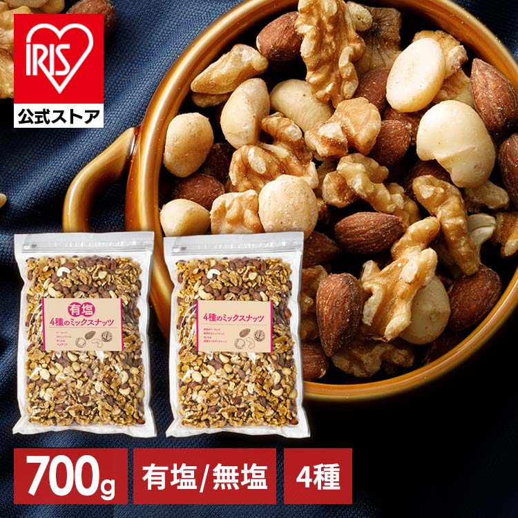 【賞味期限2024年5月13日】ミックスナッツ 無塩 700g 4種 食塩無添加ミックスナッツ 素焼き アーモンド くるみ カシューナッツ マカデミアナッツ 無塩 おつまみ 無添加 プレゼント 訳あり フードロス 食品ロス【D】【skh】のサムネイル
