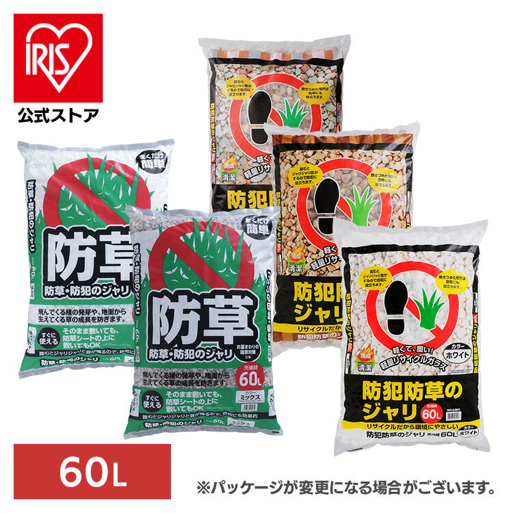 【12/1限定！1等最大100％ポイントバック】【公式】防犯防草ジャリ 砂利 防犯 防草 防犯砂利 ジャリ 60L ホワイト・ブラウンミックス 3色ミックス アイリスオーヤマ その1