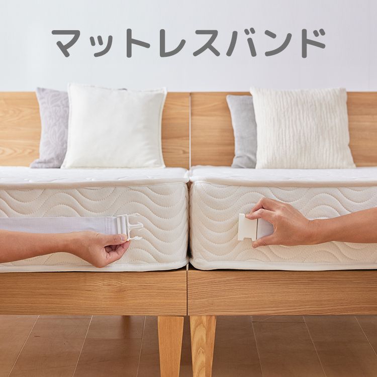 固定バンド マットレス連結 すきま防止 マットレスバンド ホワイト ズレ防止 隙間バンド 長さ調整 改良アジャスター SSからDサイズまで マットレス固定 子ども 添い寝