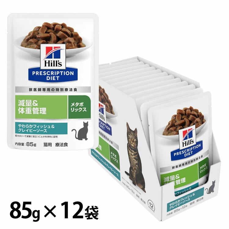 （猫用）キャットフード 体重管理 療法食 プリスクリプション・ダイエット パウチ メタボリックス や