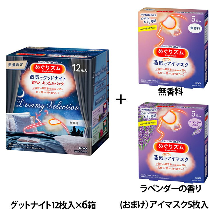 【6個】温熱用品 蒸気浴 あったかパック めぐりズム 蒸気でグッドナイト ドリーミーセレクション 無香料 12枚入 +（おまけ）蒸気でホットアイマスク 5枚入 首すじ 肩こり ながらケア 休憩 Kao 花王 おまけアイマスク無香料/ラベンダー