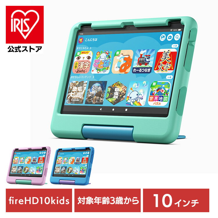 キッズタブレット タブレット端末 子ども用 Amazon Fire HD 10 キッズモデル (10インチ) 対象年齢3-6歳 キッズコンテンツが1年間使い放題 B0BL5QT2D1キッズタブレット えほん・ずかん ひらがな・すうじ・えいご アクセス設定 使いすぎ防止 ブルー ピンク グリーン【D】