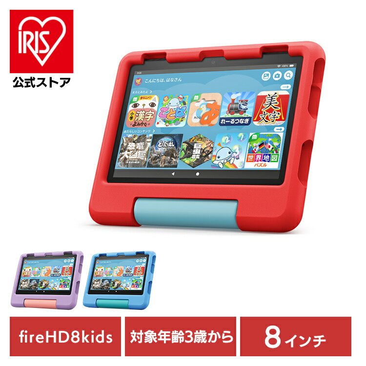 タブレット端末 子ども用 Amazon Fire HD 8 キッズモデル (8インチ HD ディスプレイ) 32GB B09BG5XM9Fキッズタブレット 3歳以上 Fireキッズモデル キッズコンテンツ 絵本・児童書 プログラミング ゲーム ブルー パープル レッド【D】のサムネイル