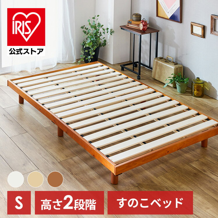ベッド シングル 頑丈 北欧 フレーム すのこ すのこ おしゃれ フロア 天然木 通気性 高さ調節 2段階 スノコ 木製