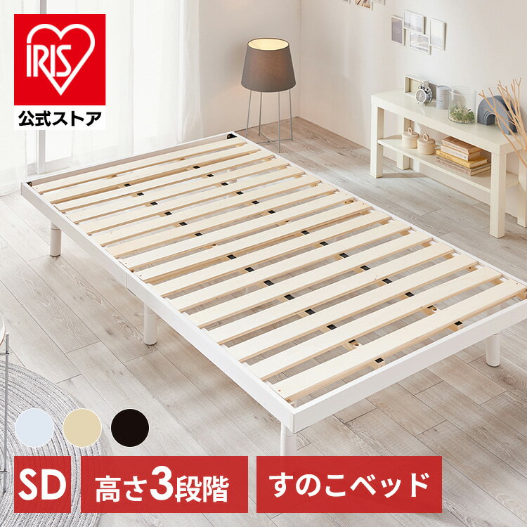 楽天市場】アイリスオーヤマ ベッド セミダブルの通販 楽天市場】アイリスオーヤマ ベッド セミダブルの通販