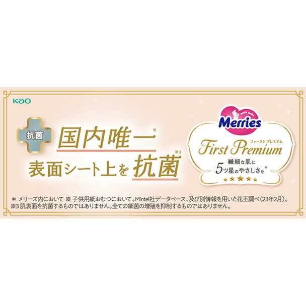 メリーズ ファーストプレミアム M 48枚 花王 Merries オムツ 紙おむつ プレミアム Mサイズ カシミヤタッチ ふんわり さらさら Kao【iris_dl03】