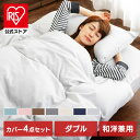 寝具カバー ピーチスキン生地 ふとんカバー 和洋式兼用布団カバー4点セット・ダブル BJDCV-4SET-D洗濯可 速乾性 掛カバー シーツ 枕カバー2枚 新生...