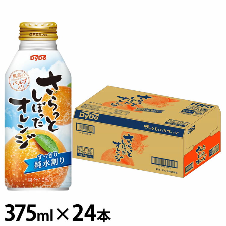 【20日限定抽選で100%Pバック！】【24本】オレンジジュース 果汁飲料 缶 さらっとしぼったオレンジ 375ml ダイドー オレンジ 果汁 さら..