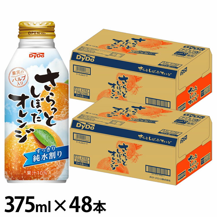 【20日限定抽選で100%Pバック！】【48本】オレンジジュース 果汁飲料 缶 さらっとしぼったオレンジ 375ml ダイドー オレンジ 果汁 さら..