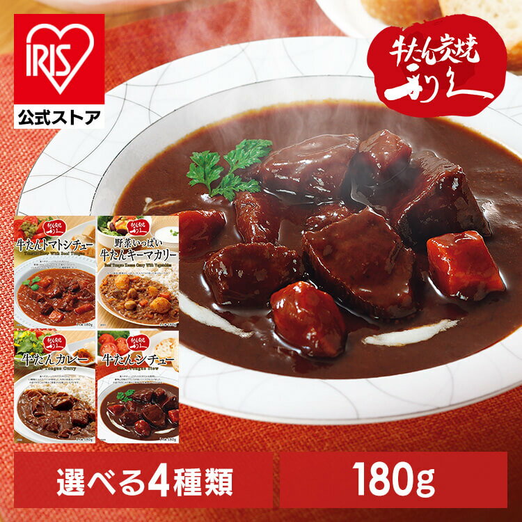 牛たん レトルト インスタント 牛たんシチュー 180g 送料無料 利久 レトルト カレー シチュー 牛たん 肉 仙台 東北 冬 食 牛たんシチュー 牛たんカレー 牛たんトマトシチュー 野菜いっぱい牛たんキーマカリー【D】 【メール便】