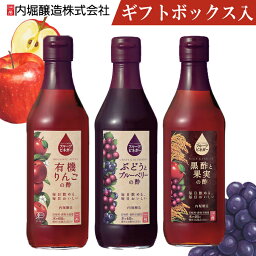 フルーツビネガー 360ml 3本セット FV-24A内堀 フルーツビネガー 飲用酢 りんご酢 黒酢 ぶどうとブルーベリー 水割り 炭酸割 飲む酢 贈り物 プレゼント ギフト【D】