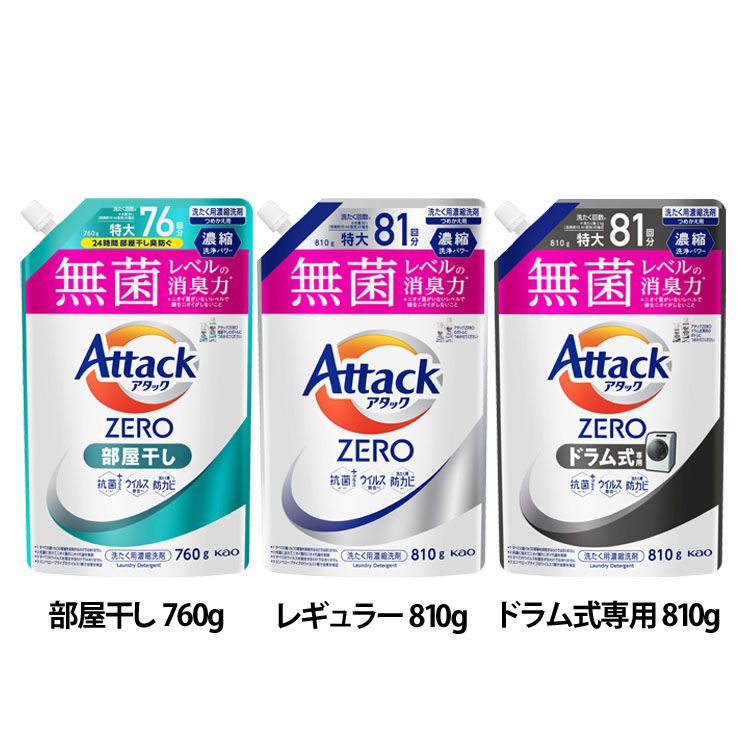 洗濯用洗剤 花王 衣類用洗剤 アタックZERO つめかえ用 760g/810g 詰替え用 液体洗剤 洗浄力 AttackZERO 無菌レベル 消臭力 濃縮洗浄 KAO 部屋干し_760g レギュラー_810g ドラム式専用_810g