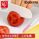 京セラ 調理器具 キッチン用品 セラミックナイフ ピンク FKR105-IPKNセラミックナイフ セラミック 包丁 KYOCERA ナイフ 子どもの安全 長持ち...