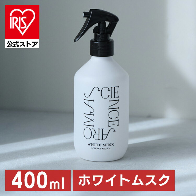 ルームミスト 芳香剤 ファブリックミスト Fabric&RoomMist ホワイトムスクの香り WH SAR0101リラックス ホワイトムスク 癒し 香る アロマ 植物性消臭成分 除菌 抗菌 ウィルス抑制