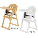 ベビーチェア ハイチェア 折りたたみ 木製ハイチェア CENAlx 22416ベビーチェア ハイチェア 折りたたみ 完成品 立ち上がり防止 テーブル付き ベルト 離乳食 木製チェア 椅子 イス KATOJI カトージ ナチュラル ホワイト カトージ ナチュラル ホワイト