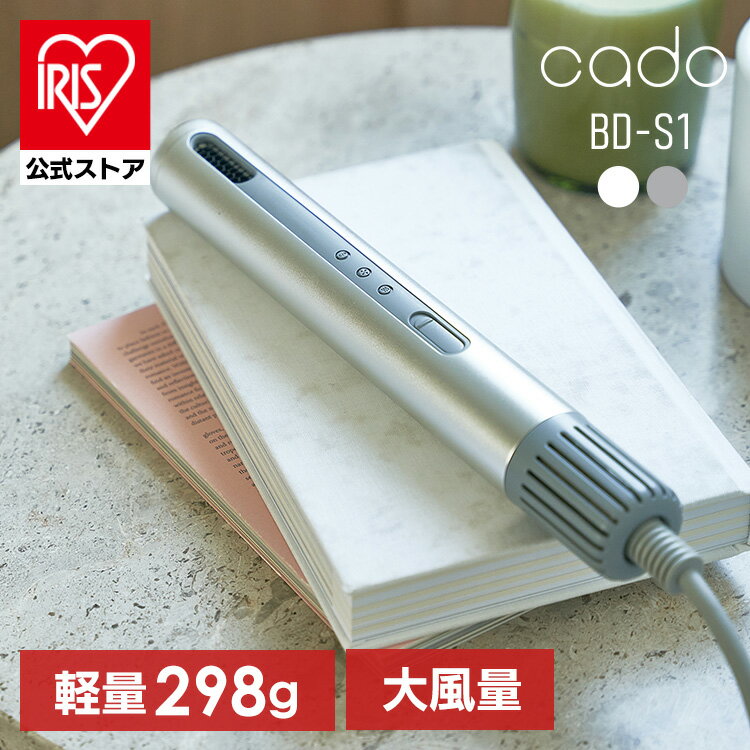 ヘアードライヤー バトン型 スリム スティック型ヘアドライヤー BD-S1コンパクト 遠赤外線 マイナスイオン 旅行・出張 iFデザインアワード2024受賞 収納ポーチ付き 2in1 カールブラシ cado シルバー ホワイト