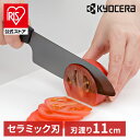 京セラ 調理器具 キッチン用品 セラミックナイフ ブラック FKR110BK-BKNセラミックナイフ セラミック 包丁 KYOCERA ナイフ 鋭い切れ味 長持...