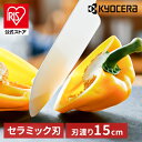 京セラ 調理器具 キッチン用品 セラミックナイフ ワームグレー FKR150WH-WGNセラミックナイフ セラミック 包丁 KYOCERA ナイフ 鋭い切れ味 ...