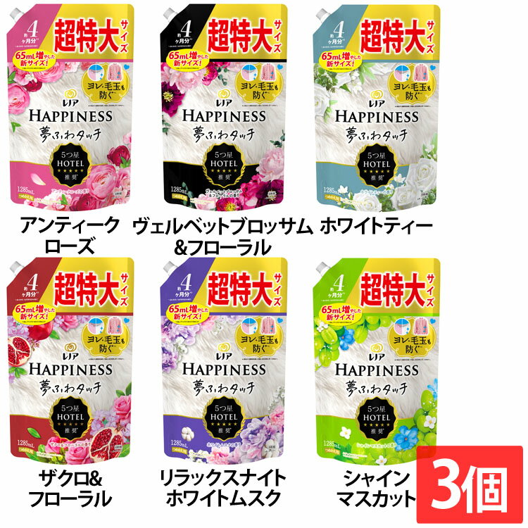 【3個セット】柔軟剤 まとめ買い HAPPINESS レノアハピネス夢ふわタッチ つめかえ用 超特大サイズ 1285ml P&G アンティークローズ ヴェルベットブロッサム&フローラル ホワイトティー ザクロ&フローラル ホワイトムスク シャインマスカットのサムネイル