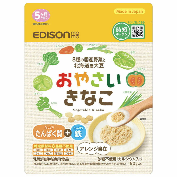 離乳食 ベビーフード 赤ちゃん おやさいきなこ 60g KJZ430412離乳食 ベビーフード 赤ちゃん 野菜パウダー入りきな粉 赤ちゃん用デザート 無添加 グルテンフリー 国産 砂糖不使用 おやつ 乳幼児規格適用食品 エジソンママ EDISON エジソン EDISONmamaのサムネイル