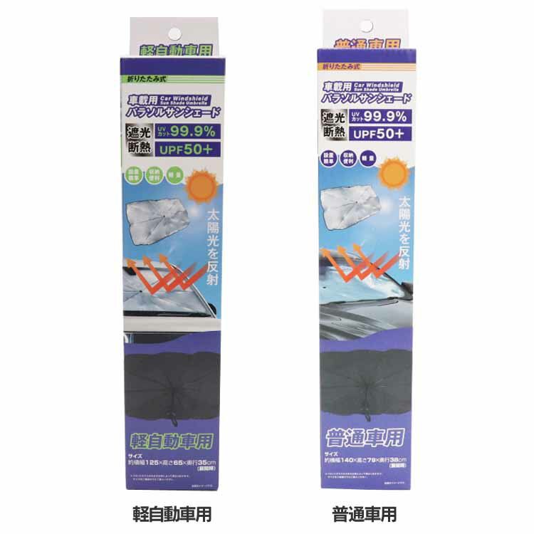 車載用パラソルサンシェード HED-4164サンシェード パラソルサンシェード 車載用 軽自動車 折りたたみ ..