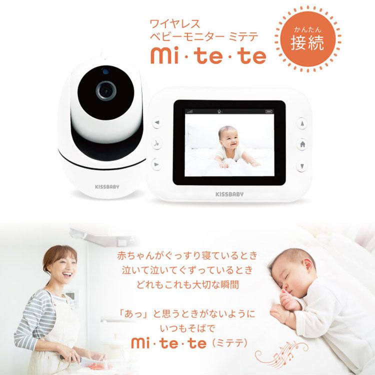 ベビーモニター ワイヤレス カメラ ワイヤレスベビーモニターmi・te・te 1750204077ベビーモニター 見守り モニター ベビーカメラ セーフティ ノイズキャンセル機能 ナイトビジョン 通話 盗聴防止 防犯 赤ちゃん 寝室 KISSBABY KISSBABY