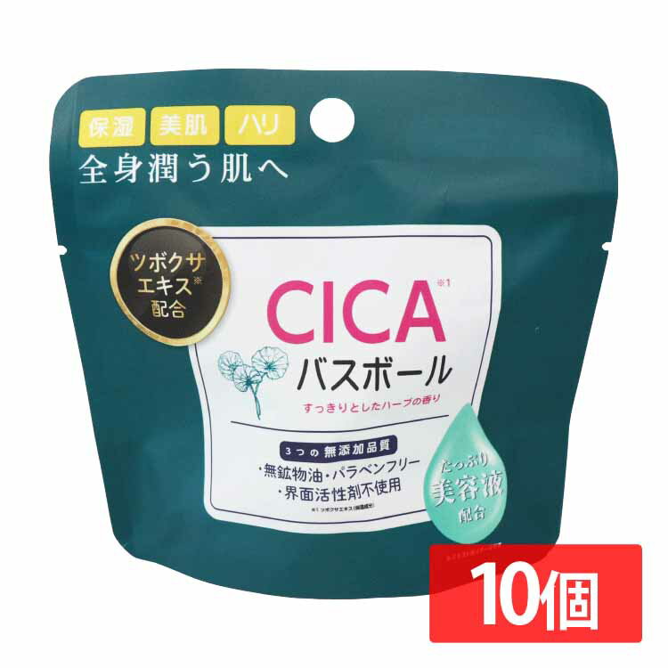 日用消耗品 入浴剤 【10個セット】CICAバスボール 45g IT-2306-02 CICA バスボール 入浴剤 バスタイム 無添加品質 保湿・美肌・ハリ うるおい お風呂 肌荒れ ツボクサエキス配合 CICA