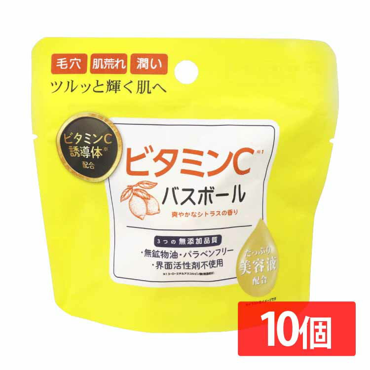 日用消耗品 入浴剤 【10個セット】ビタミンCバスボール 45g IT-2306-01 ビタミンC バスボール 入浴剤 バスタイム 無添加品質 保湿・美肌・ハリ うるおい お風呂 肌荒れ 毛穴 潤い