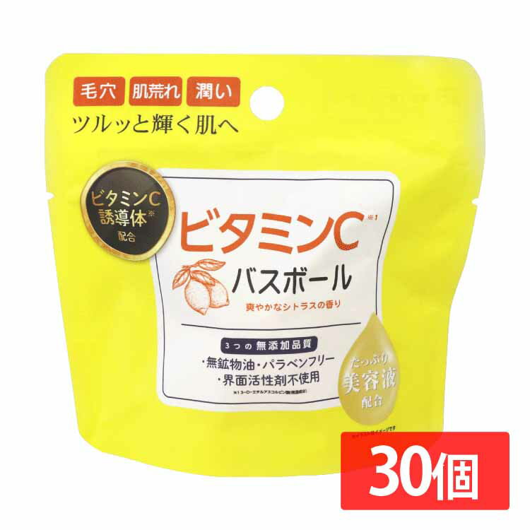 日用消耗品 入浴剤 【30個セット】ビタミンCバスボール 45g IT-2306-01 ビタミンC バスボール 入浴剤 バスタイム 無添加品質 保湿・美肌・ハリ うるおい お風呂 肌荒れ 毛穴 潤い