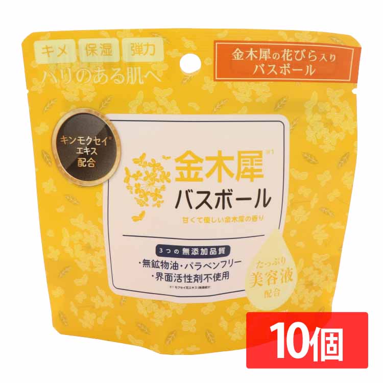 日用消耗品 入浴剤 【10個セット】金木犀バスボール 45g IT-2310-02 金木犀 バスボール 入浴剤 バスタイム 無添加品質 保湿・美肌・ハリ うるおい お風呂 肌荒れ 金木犀 リラックス