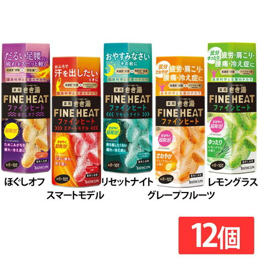 【12個セット】入浴剤 ばすくりん 高濃度炭酸 きき湯ファインヒート 400g 入浴剤 まとめ買い お風呂 炭酸湯 冷え性 腰痛 疲労回復 医薬部外品 バスクリン ほぐしオフ スマートモデル リセットナイト グレープフルーツ レモングラス 【12個セット】入浴剤 ばすくりん 高濃度炭酸 きき湯ファインヒート 400g 入浴剤 まとめ買い お風呂 炭酸湯 冷え性 腰痛 疲労回復 医薬部外品 バスクリン ほぐしオフ スマートモデル リセットナイト グレープフルーツ レモングラス