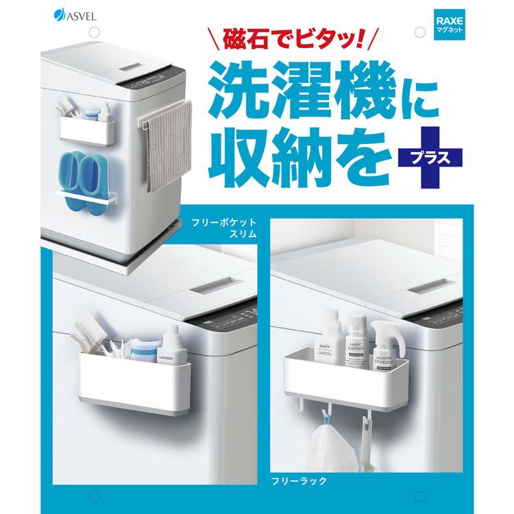 アイリスオーヤマ公式 楽天市場店のラック 洗濯機 マグネット ラックスMG ホースホルダー付フリーラック（マグネット） ホワイト A5754洗濯機 マグネット デッドスペース 浮かせる収納 ランドリー 取り付け簡単 壁面収納 整理整頓 小物収納 磁石 アスベル｜アングル3