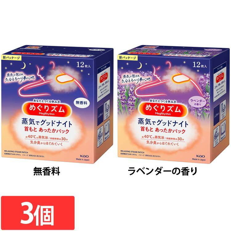 【3個】ホットパック 首 肩 めぐりズム 蒸気でグッドナイト 首もとあったかパック 12枚入 ホットパック 首 肩 蒸気浴 めぐりズム めぐリズム めぐりずむ 快眠 首もと リラックス 睡眠 眠活 KAO 花王 無香料 ラベンダーの香りのサムネイル