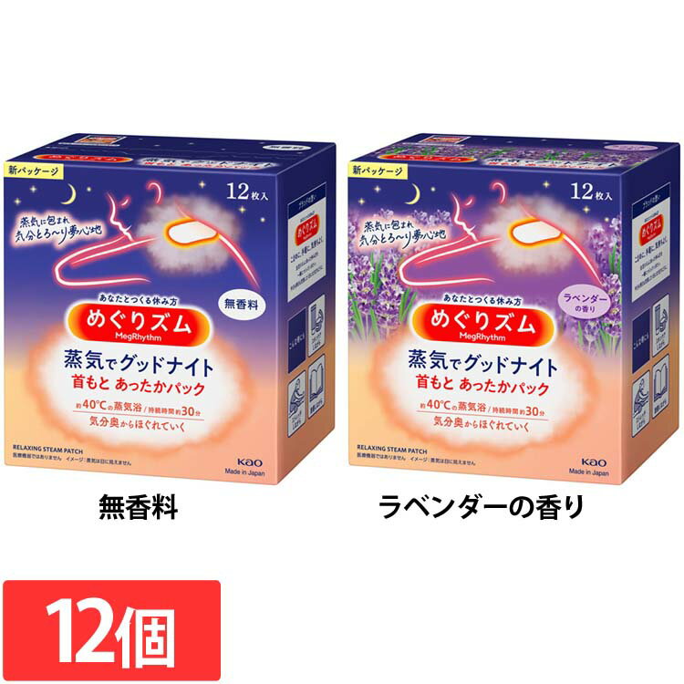 【12個】ホットパック 首 肩 めぐりズム 蒸気でグッドナイト 首もとあったかパック 12枚入 ホットパック 首 肩 蒸気浴 めぐりズム めぐリズム めぐりずむ 快眠 首もと リラックス 睡眠 眠活 KAO 花王 無香料 ラベンダーの香り