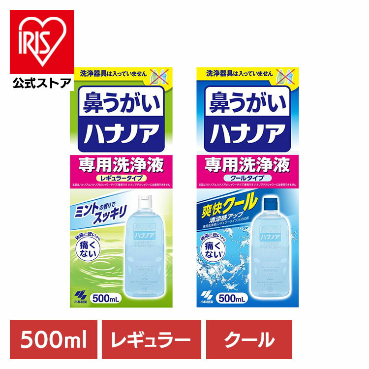 鼻うがい 鼻洗浄 花粉 ハナノア 専用洗浄液 500mL 鼻うがい 鼻洗浄 花粉 ハナノア 鼻づまり 鼻水 雑菌 洗浄 小林製薬 コバヤシセイヤク こばやしせいやく 小林製薬 レギュラータイプ クールタイプ