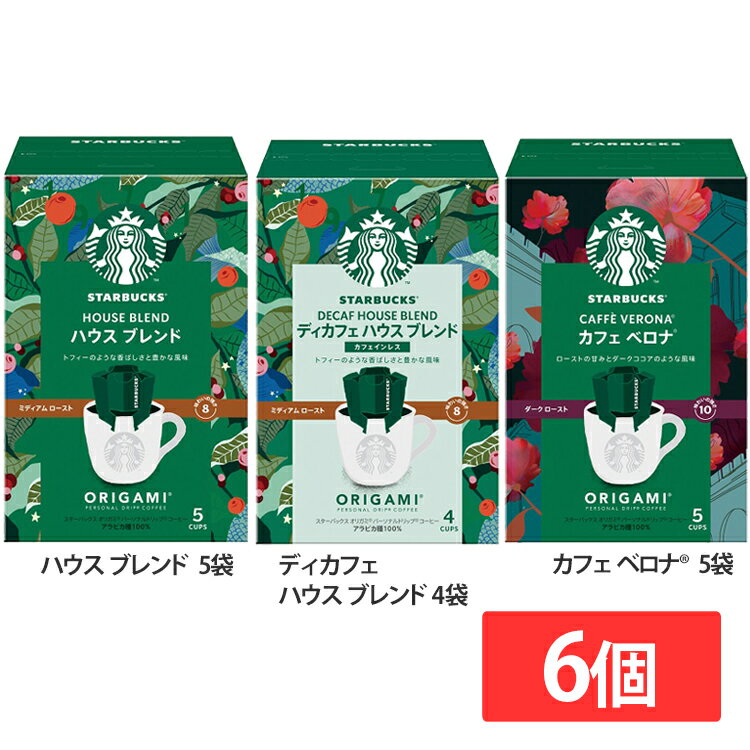 飲料 コーヒー飲料 【6個】スターバックス オリガミ（R） パーソナルドリップ（R） コーヒー ハウス ブ..