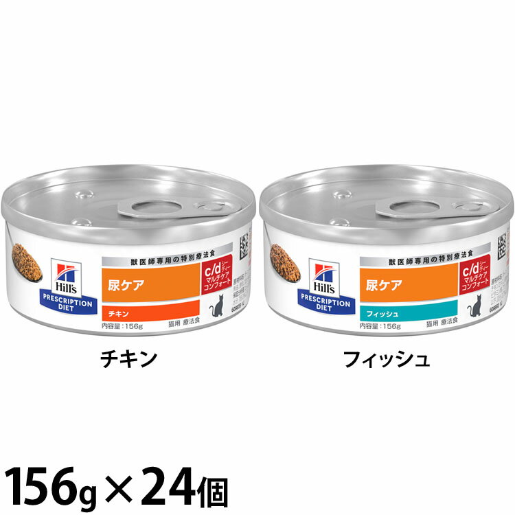 キャットフード 療法食 尿ケア 【猫用】c/d マルチケアコンフォート 156g×24 キャットフード 療法食 尿ケア 猫用 ウエットフード ウェットフード チキン 魚 ペットフード 猫 猫缶 Hills ヒルズ チキン フィッシュ