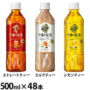 紅茶飲料 紅茶 お茶 午後の紅茶 PET 500mL×48本 紅茶飲料 紅茶 お茶 ストレートティー ミルクティー レモンティー ストレート ミルク レモン 48本 午後の紅茶 飲料 ペットボトル KIRIN キリンビバレッジ株式会社 キリン