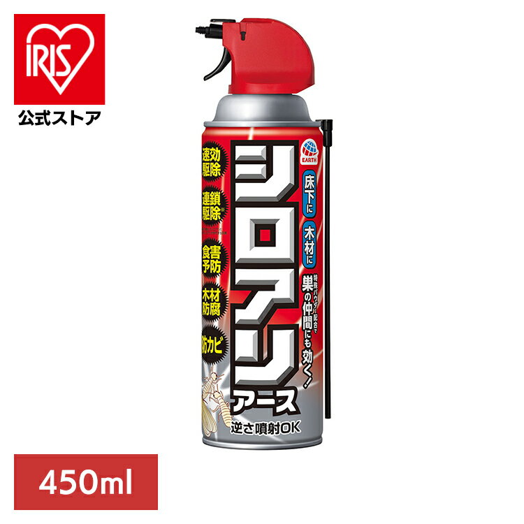 虫ケア用品 白あり 殺虫剤 あーす シロアリアース 450ml シロアリ アース 駆除 侵入防止 速攻 プロ仕様 巣 アース製薬