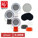 エアフード 卓上換気扇 持ち運べる換気扇 AirHood ポータブルレンジフード 本体/アクセサリー AH-01AJ AH-0200 AH-0300 AH-04...