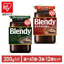 【単品】【3個】【12個】インスタントコーヒー 飲料 コーヒー 「ブレンディ(R)」 「ブレンディ(R) まろやかな香りブレンド」 袋200g 93076インスタントコーヒー コーヒー 粉 アイスコーヒー インスタント 大容量 カフェオレ カフェラテ 詰替