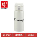 ステンレスボトル 水筒 マグボトル チャンピオン ステンレスワンタッチボトル 350mL STOT3ステンレスボトル 水筒 マグボトル マグ ボトル ワンタッチ...