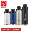 ステンレスボトル 水筒 マグボトル チャンピオン ハンドル付ダイレクトボトル STD8H STD10H STD12H STD15Hステンレスボトル マグ ボトル...
