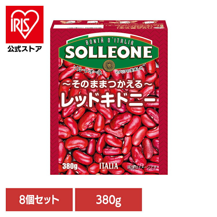 【8個】レッドキドニービーンズ 豆 簡単 便利 時短 チリコンカン 煮物 ビーンズ 赤いんげん豆 タンパク質 サラダ 日欧商事株式会社 【8個】白いんげん豆 【8個】ひよこ豆 【8個】レッドキドニービーンズ