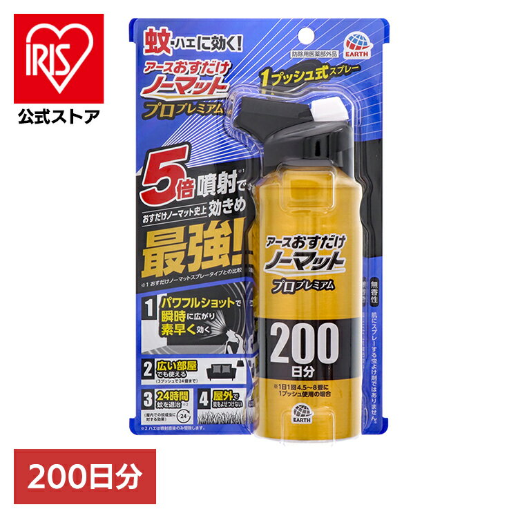 虫ケア用品 ワンプッシュ あーす おすだけノーマット スプレー プロプレミアム 200日分 アース おすだ..