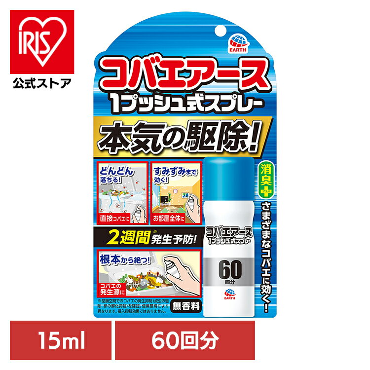 虫ケア用品 スプレー 小ばえ コバエアース 1プッシュ式スプレー 60回分 15ml アース 小バエ あーす 捕獲 駆除 ゴミ箱 キッチン スプレー 消臭 アース製薬