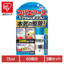 【3個】虫ケア用品 スプレー 小ばえ コバエアース 1プッシュ式スプレー 60回分 15ml アース 小バエ あーす 捕獲 駆除 ゴミ箱 キッチン スプレー 消...
