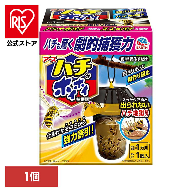 虫ケア用品 蜂 捕獲器 ハチがホイホイ アース あーす 吊るす 速効誘引 吊るすだけ 出られない アース製薬